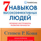 Семь навыков высокоэфективных людей: Мощные инструменты развития личности. Изд.юбилейное, доп