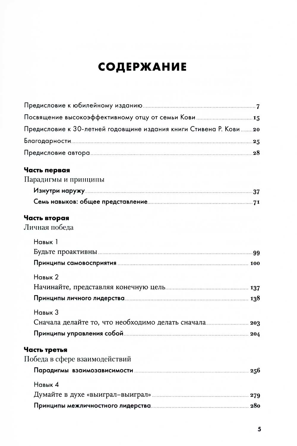 Семь навыков высокоэфективных людей: Мощные инструменты развития личности. Изд.юбилейное, доп
