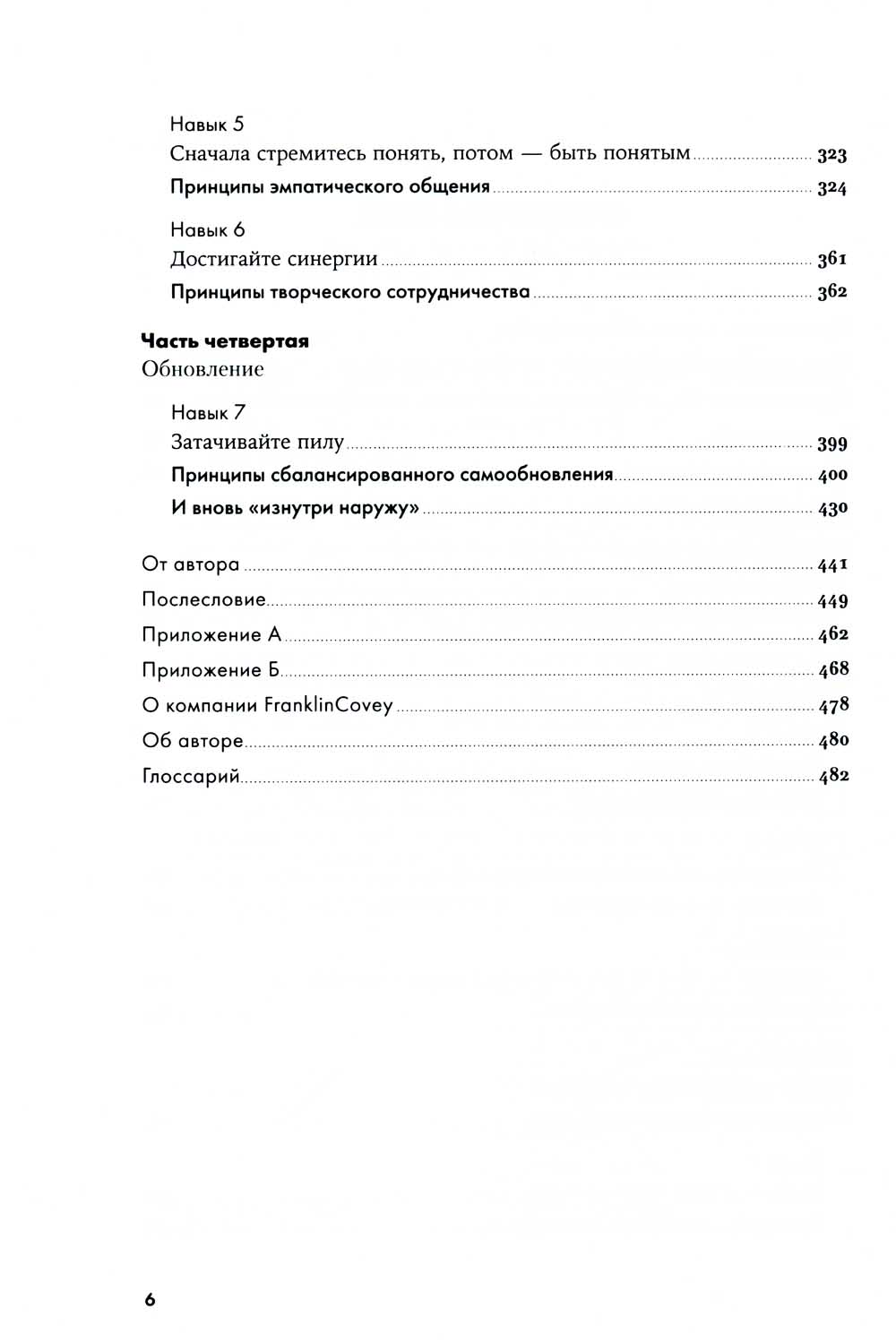 Семь навыков высокоэфективных людей: Мощные инструменты развития личности. Изд.юбилейное, доп