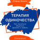 Терапия одиночества: Как научиться общаться, дружить и любить