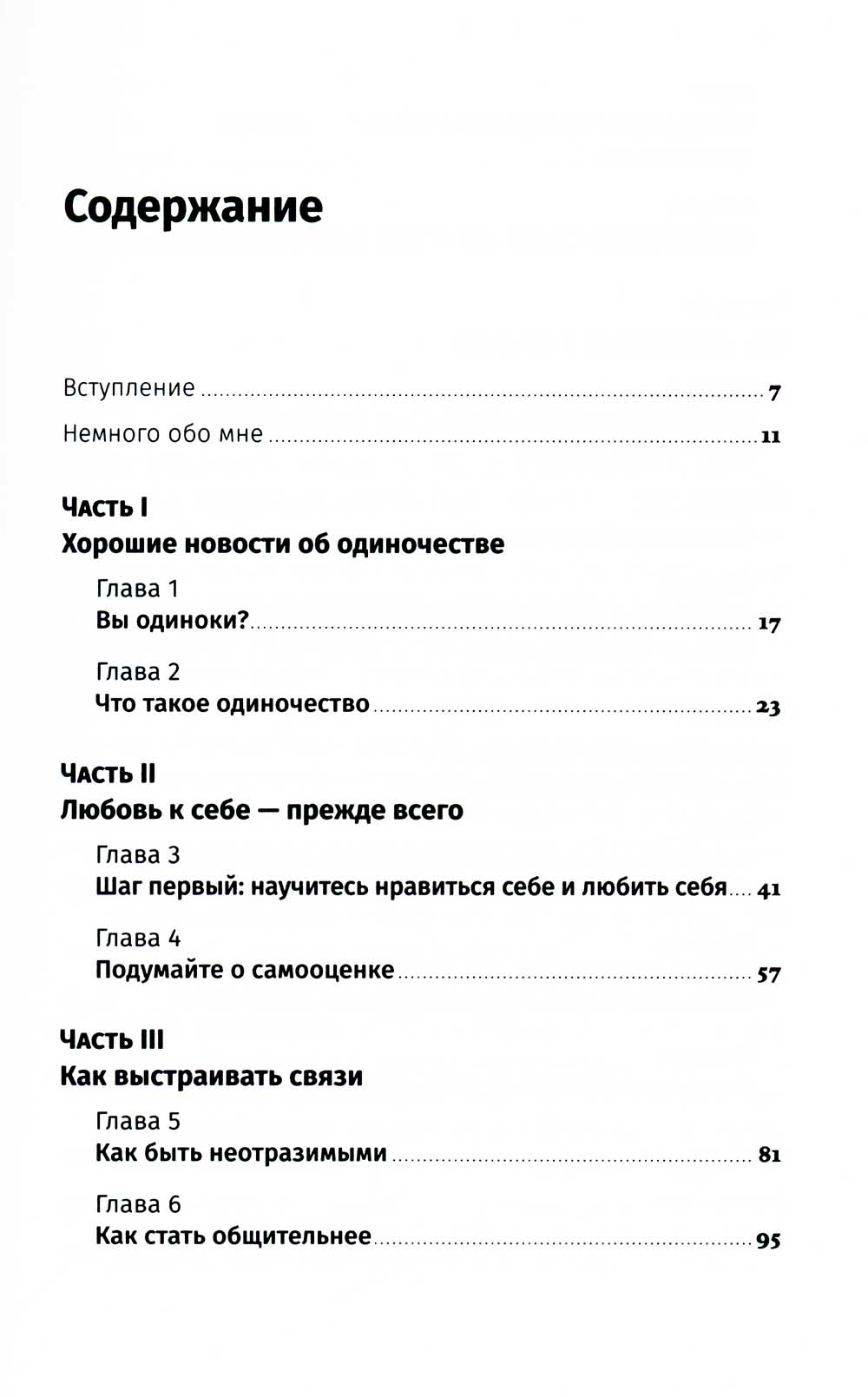 Терапия одиночества: Как научиться общаться, дружить и любить