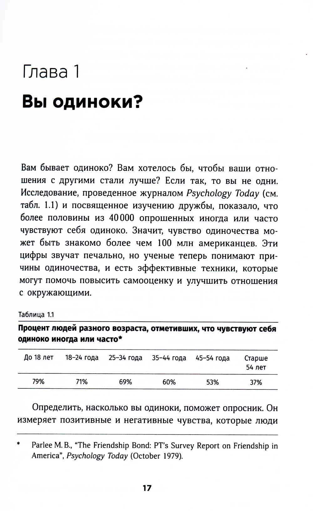 Терапия одиночества: Как научиться общаться, дружить и любить