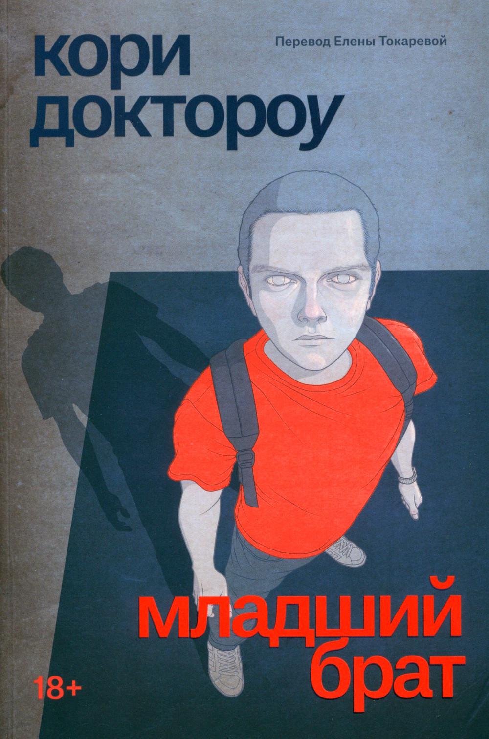 Младший брат: роман