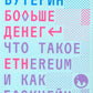 Больше денег. Что такое Ethereum и как кондиционер меняет мир