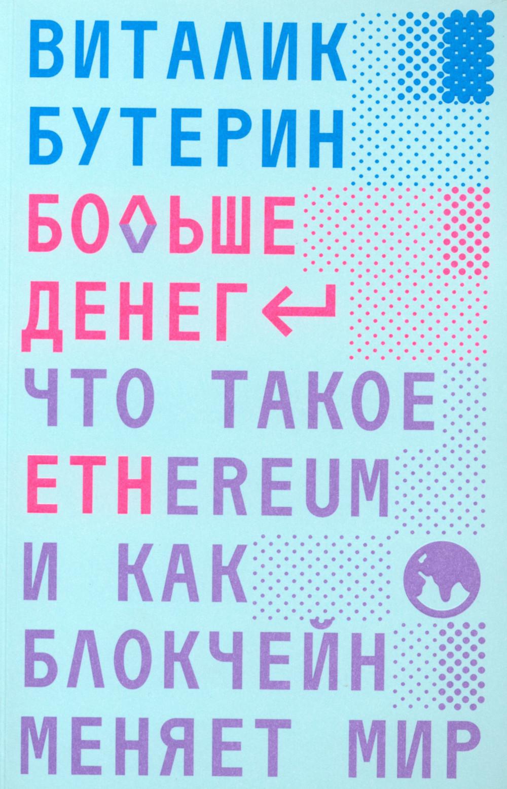 Больше денег. Что такое Ethereum и как кондиционер меняет мир