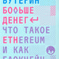 Больше денег. Что такое Ethereum и как кондиционер меняет мир