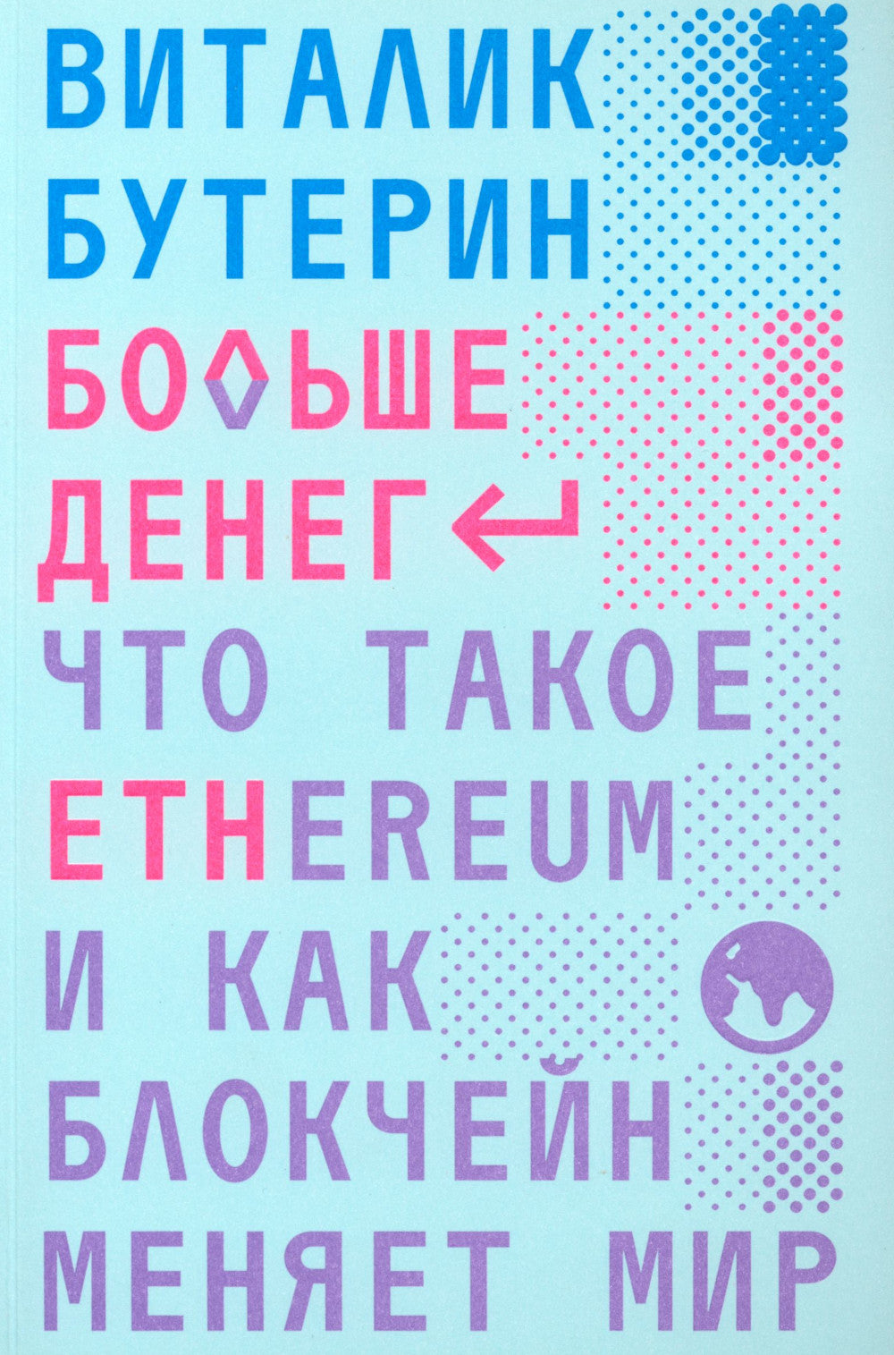 Больше денег. Что такое Ethereum и как кондиционер меняет мир