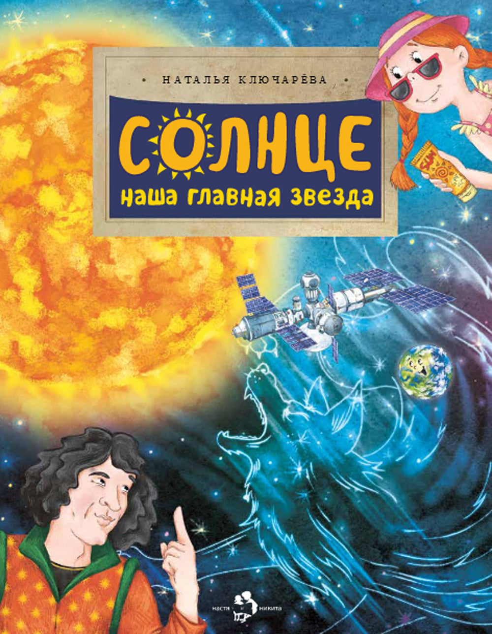 Солнце. Наша главная звезда. Вып. 230. 2-е изд
