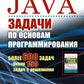 Java : Places pour le programme habituel : Plus de 600 minutes, ou 150 fois avec résolution. 2-е изд., стер