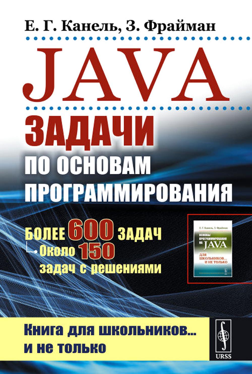 Java : Places pour le programme habituel : Plus de 600 minutes, ou 150 fois avec résolution. 2-е изд., стер