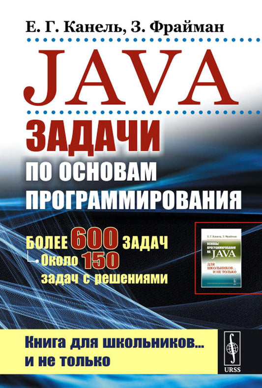Java : Places pour le programme habituel : Plus de 600 minutes, ou 150 fois avec résolution. 2-е изд., стер