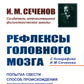 Рефлексы головного мозга: Попытка свести способ происхождения психических явлений на физиологические основы