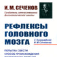 Рефлексы головного мозга: Попытка свести способ происхождения психических явлений на физиологические основы