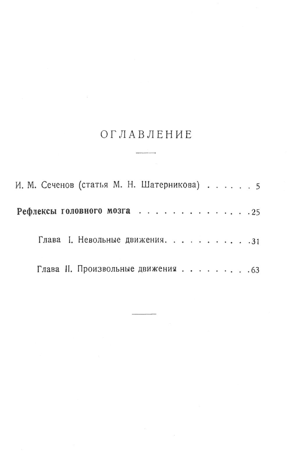 Рефлексы головного мозга: Попытка свести способ происхождения психических явлений на физиологические основы