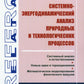 Analyse systémique et énergétique des processus et des processus technologiques