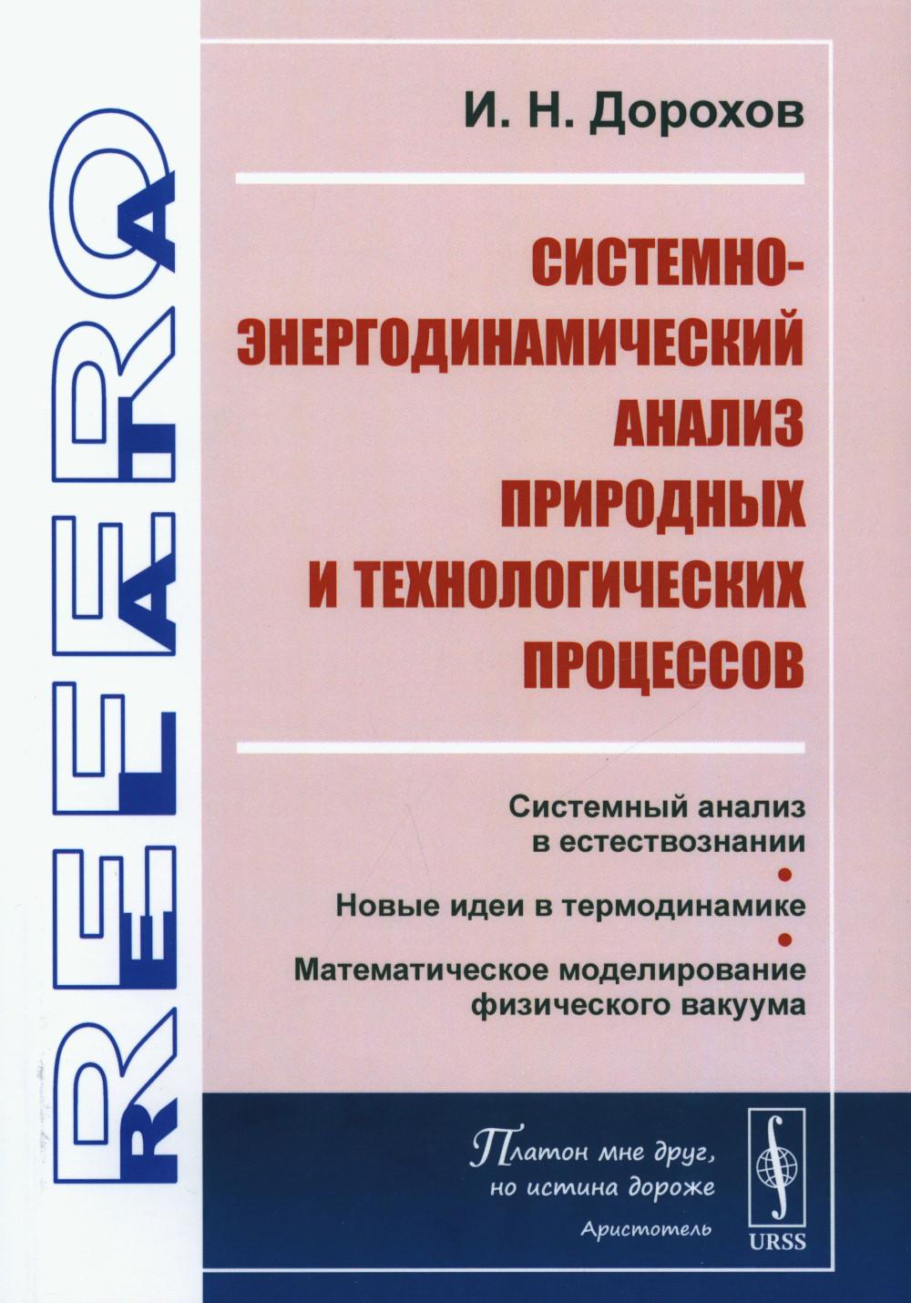 Analyse systémique et énergétique des processus et des processus technologiques