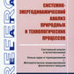 Analyse systémique et énergétique des processus et des processus technologiques