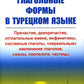 Глагольные формы в турецком языке: Причастия, дееприч., отглагольные имена, инфинитивы, сост. глаголы, "нереальные" наклон. глаголов, союзы,частицы