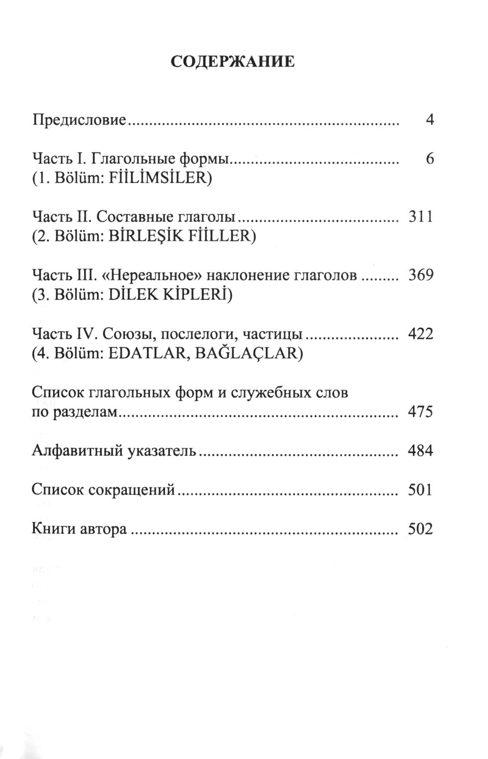 Глагольные формы в турецком языке: Причастия, дееприч., отглагольные имена, инфинитивы, сост. глаголы, "нереальные" наклон. глаголов, союзы,частицы