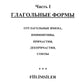 Глагольные формы в турецком языке: Причастия, дееприч., отглагольные имена, инфинитивы, сост. глаголы, "нереальные" наклон. глаголов, союзы,частицы
