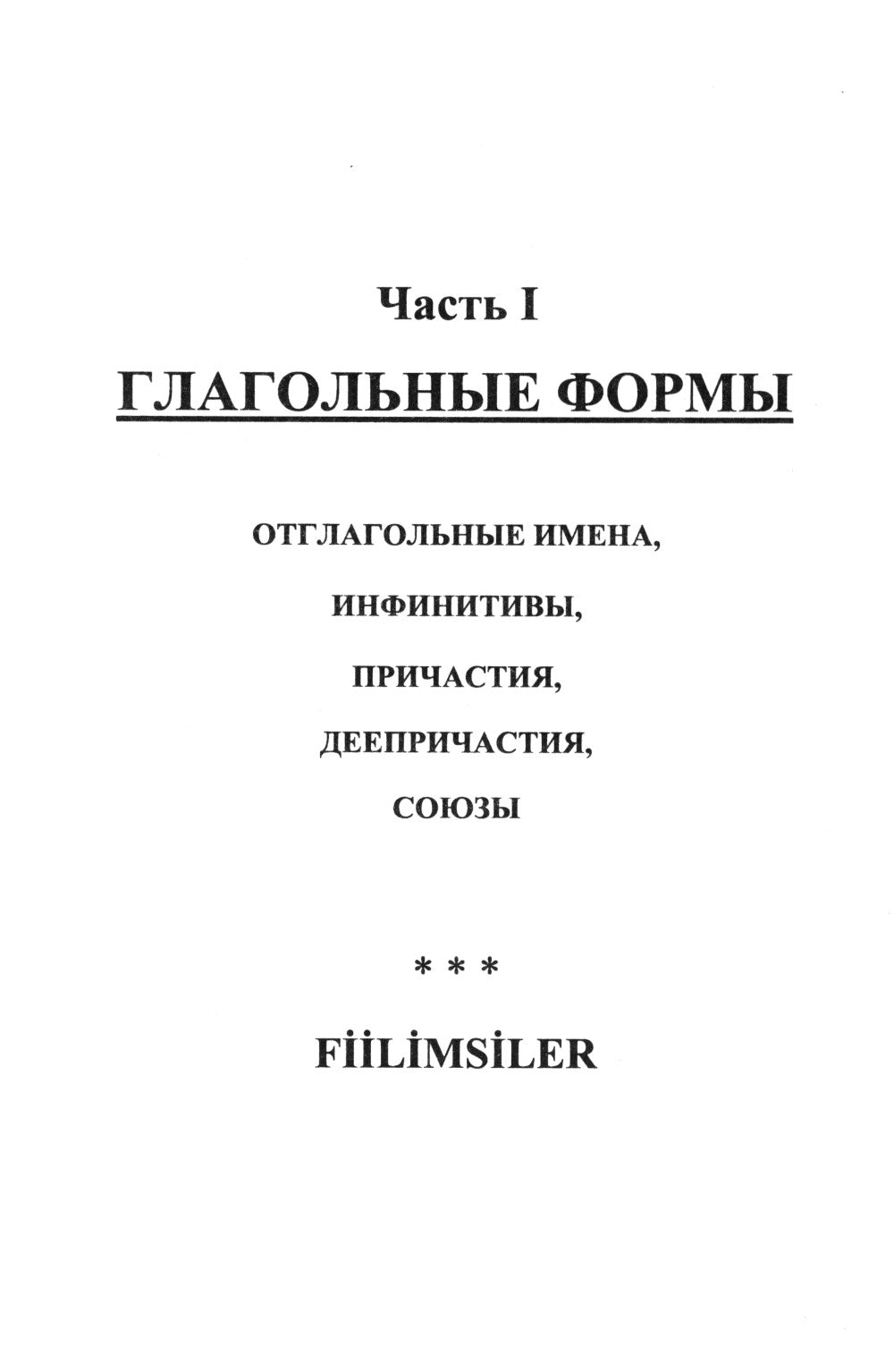 Глагольные формы в турецком языке: Причастия, дееприч., отглагольные имена, инфинитивы, сост. глаголы, "нереальные" наклон. глаголов, союзы,частицы