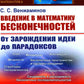 Введение в математику бесконечностей: От зарождения идеи до парадоксов