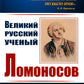 Великий русский ученый Ломоносов