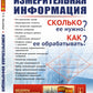 Измерительная информация: Сколько ее нужно? Как ее обрабатывать? (№ 45.)