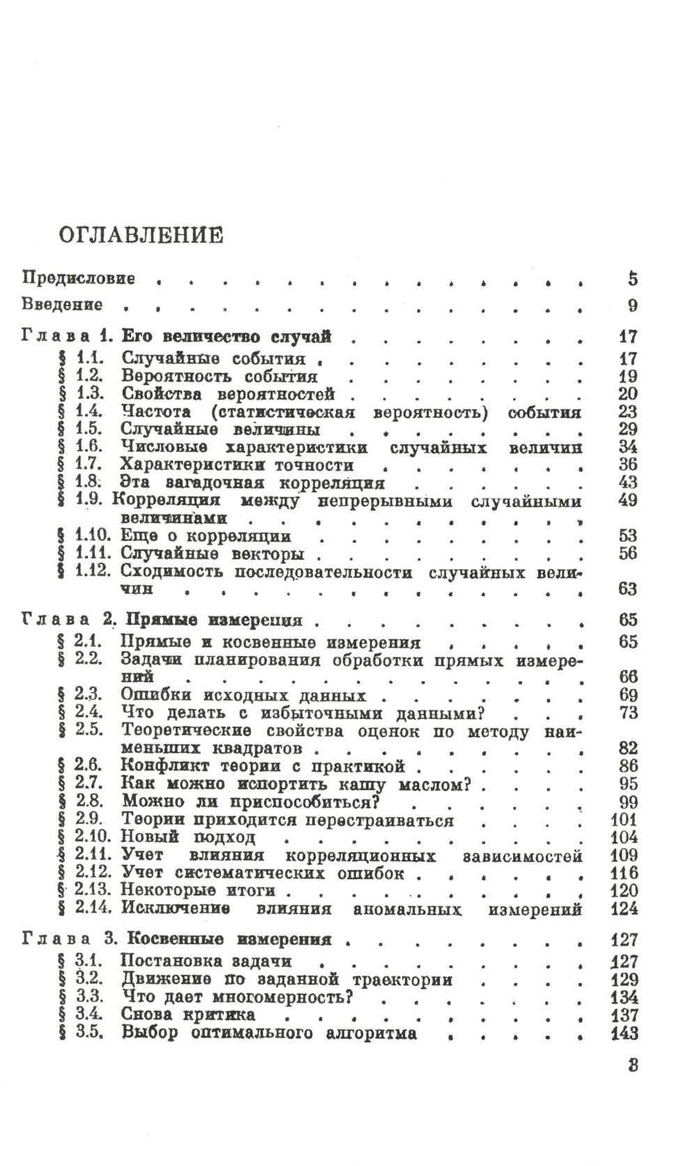 Измерительная информация: Сколько ее нужно? Как ее обрабатывать? (№ 45.)