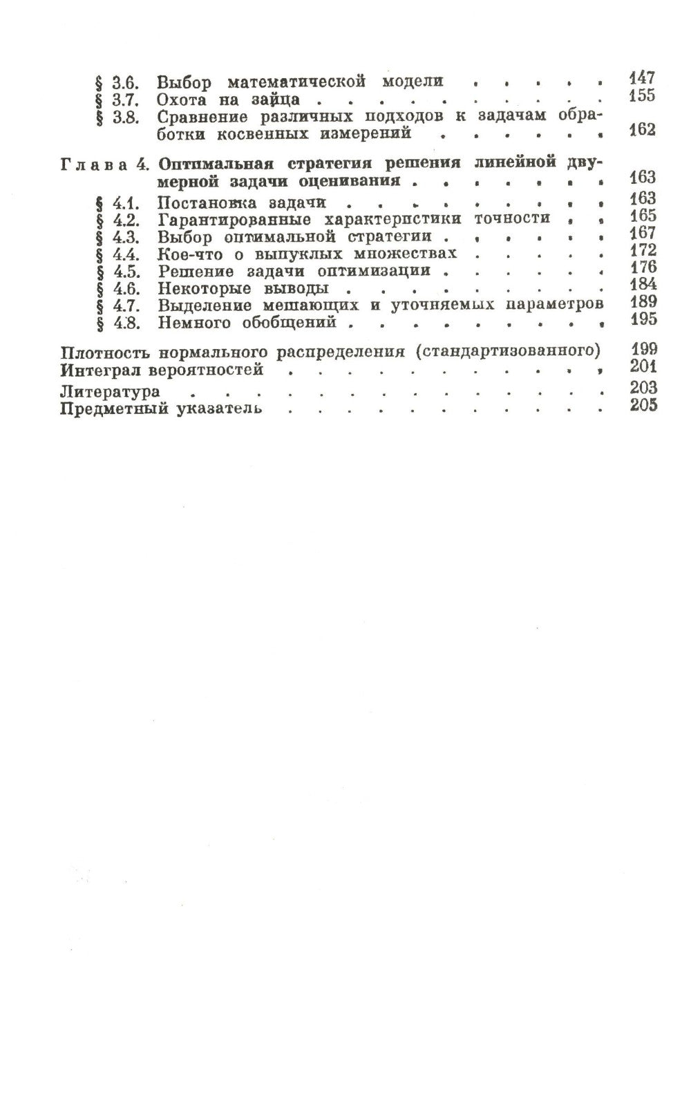 Измерительная информация: Сколько ее нужно? Как ее обрабатывать? (№ 45.)