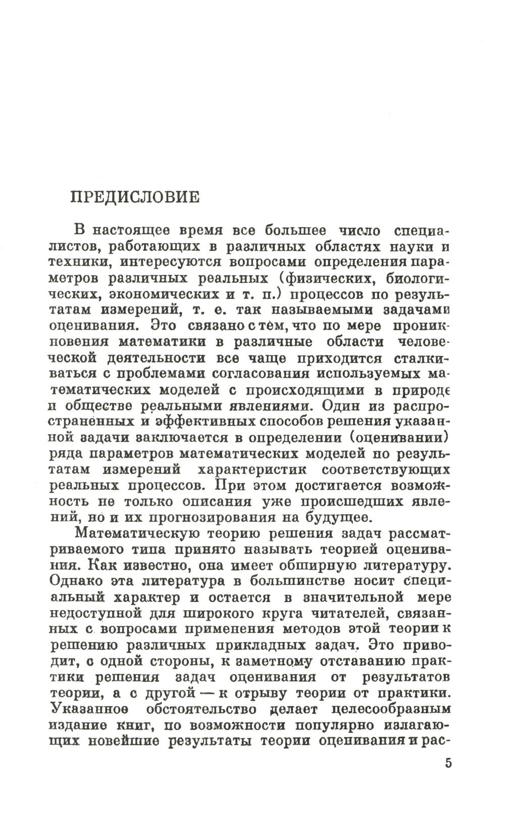 Измерительная информация: Сколько ее нужно? Как ее обрабатывать? (№ 45.)