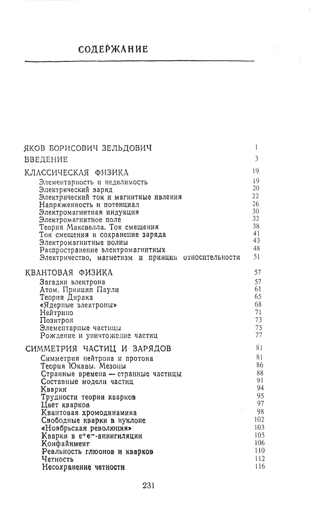 Драма идей в познании природы: Частицы, поля, заряды. (№86.)