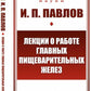 Лекции о работе главных пищеварительных желез (№74.)