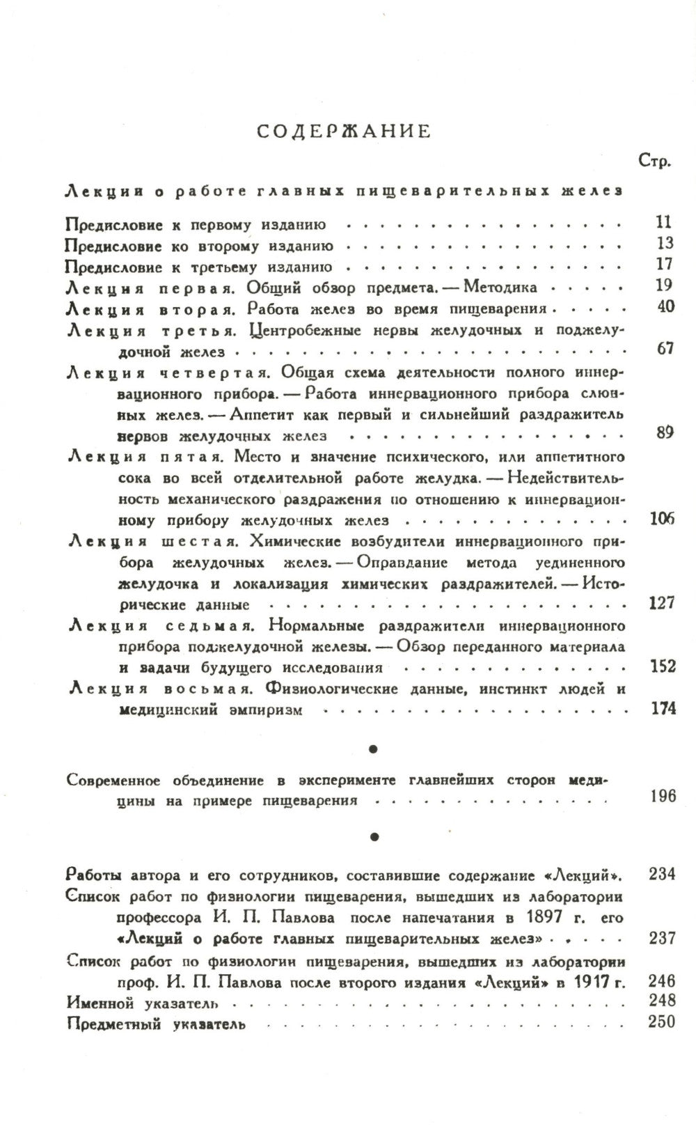 Лекции о работе главных пищеварительных желез (№74.)