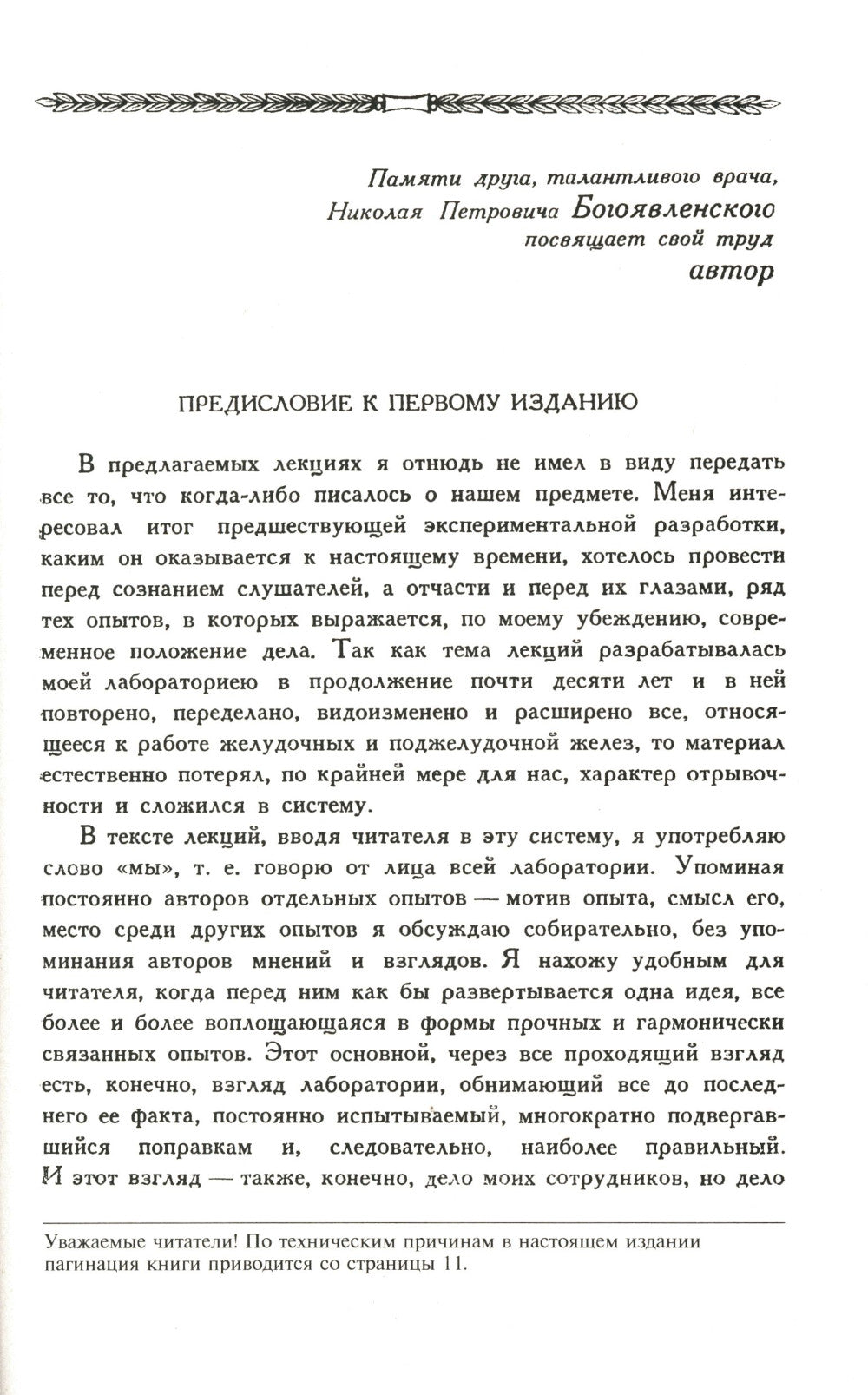 Лекции о работе главных пищеварительных желез (№74.)