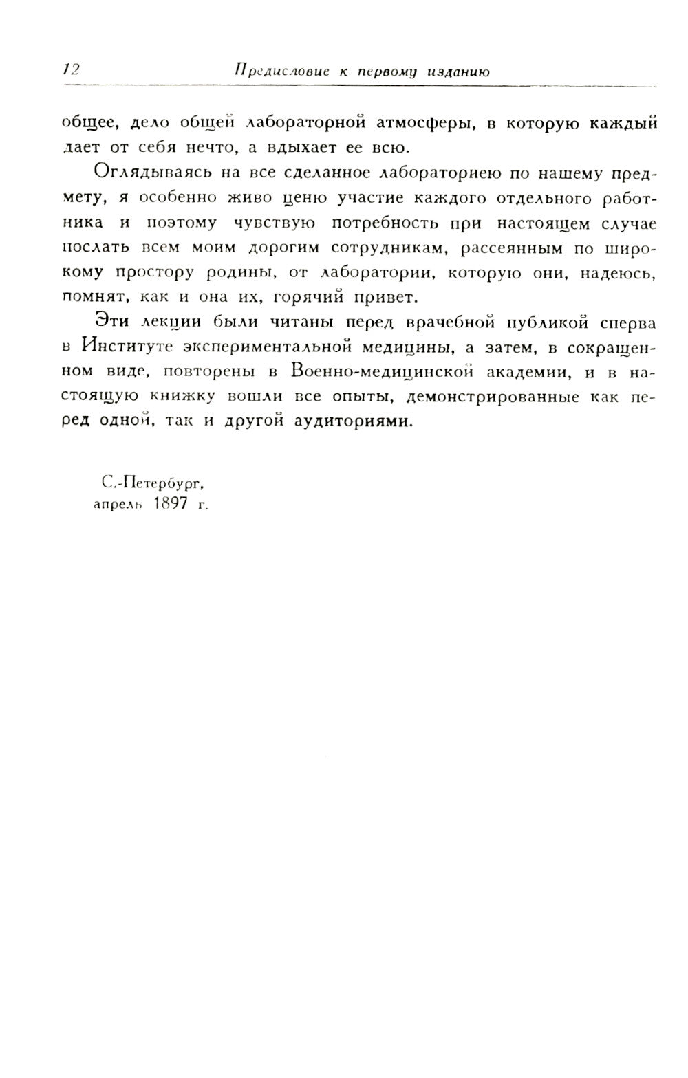 Лекции о работе главных пищеварительных желез (№74.)