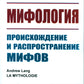Мифология: Происхождение и распространение мифов