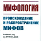 Мифология: Происхождение и распространение мифов