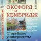 Oxford et Cambridge : La meilleure université de Miami