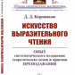 Искусство выразительного чтения: Опыт систематического изложения теоретических основ и приемов преподавания