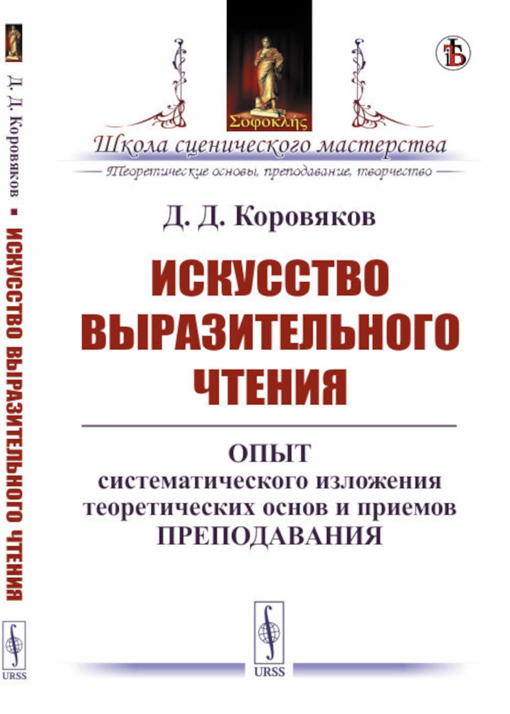 Искусство выразительного чтения: Опыт систематического изложения теоретических основ и приемов преподавания