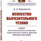 Искусство выразительного чтения: Опыт систематического изложения теоретических основ и приемов преподавания
