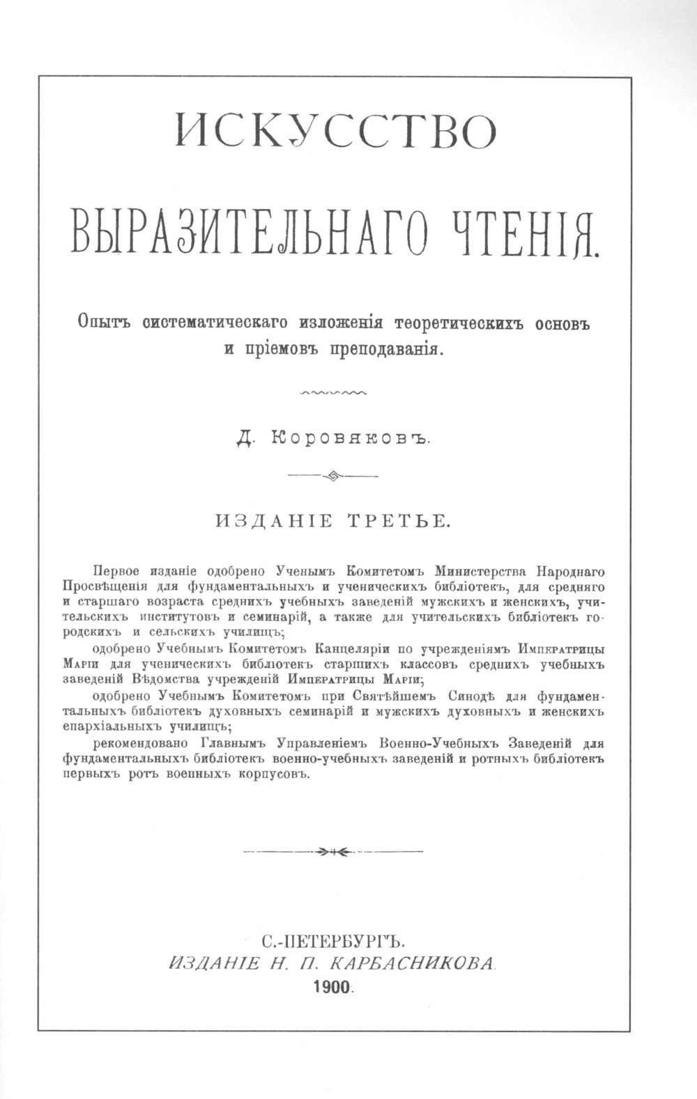 Искусство выразительного чтения: Опыт систематического изложения теоретических основ и приемов преподавания