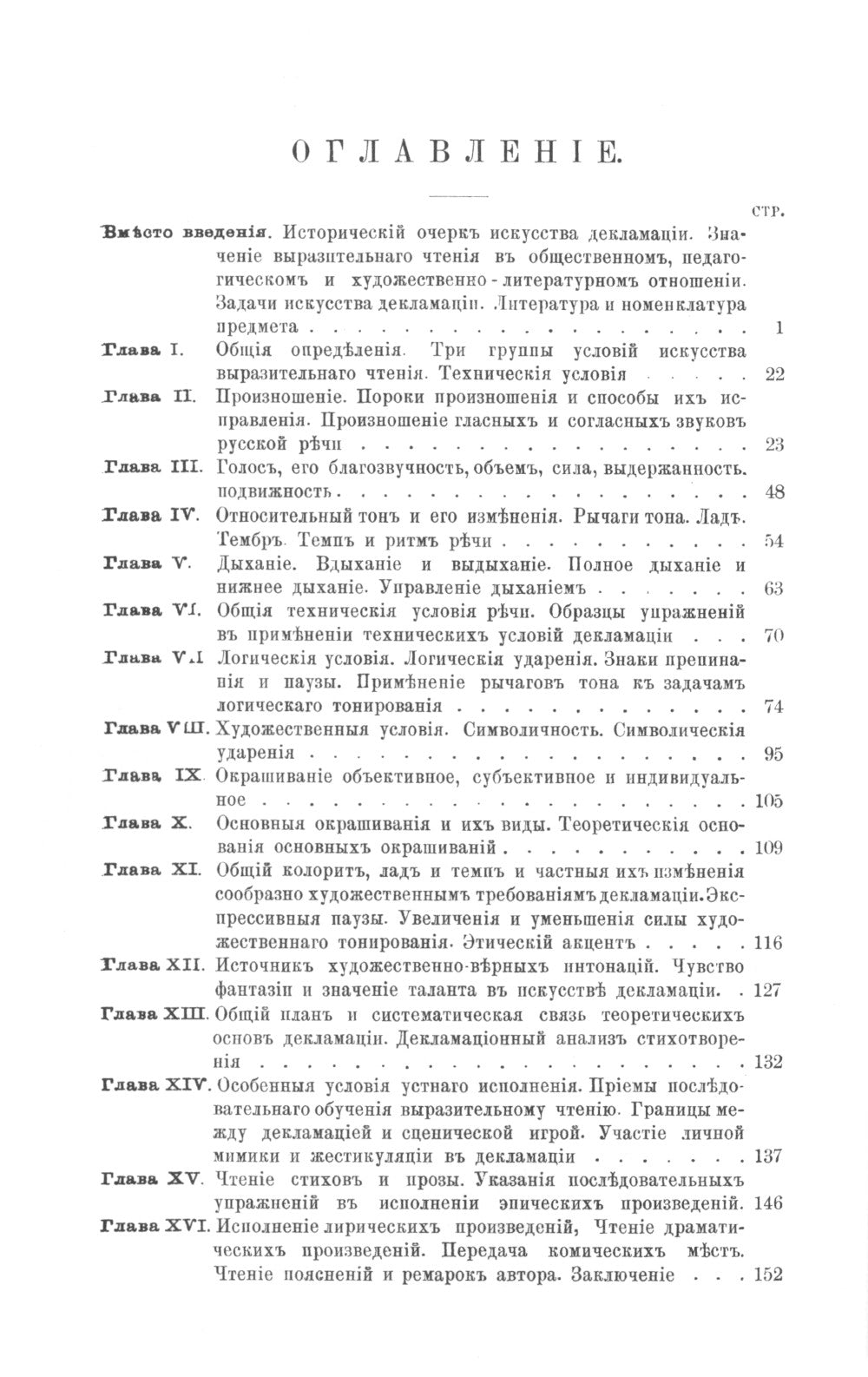 Искусство выразительного чтения: Опыт систематического изложения теоретических основ и приемов преподавания