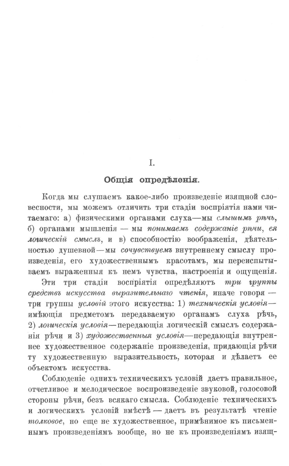 Искусство выразительного чтения: Опыт систематического изложения теоретических основ и приемов преподавания