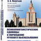Психолингвистические единицы и порождение речевого высказывания