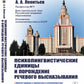 Психолингвистические единицы и порождение речевого высказывания