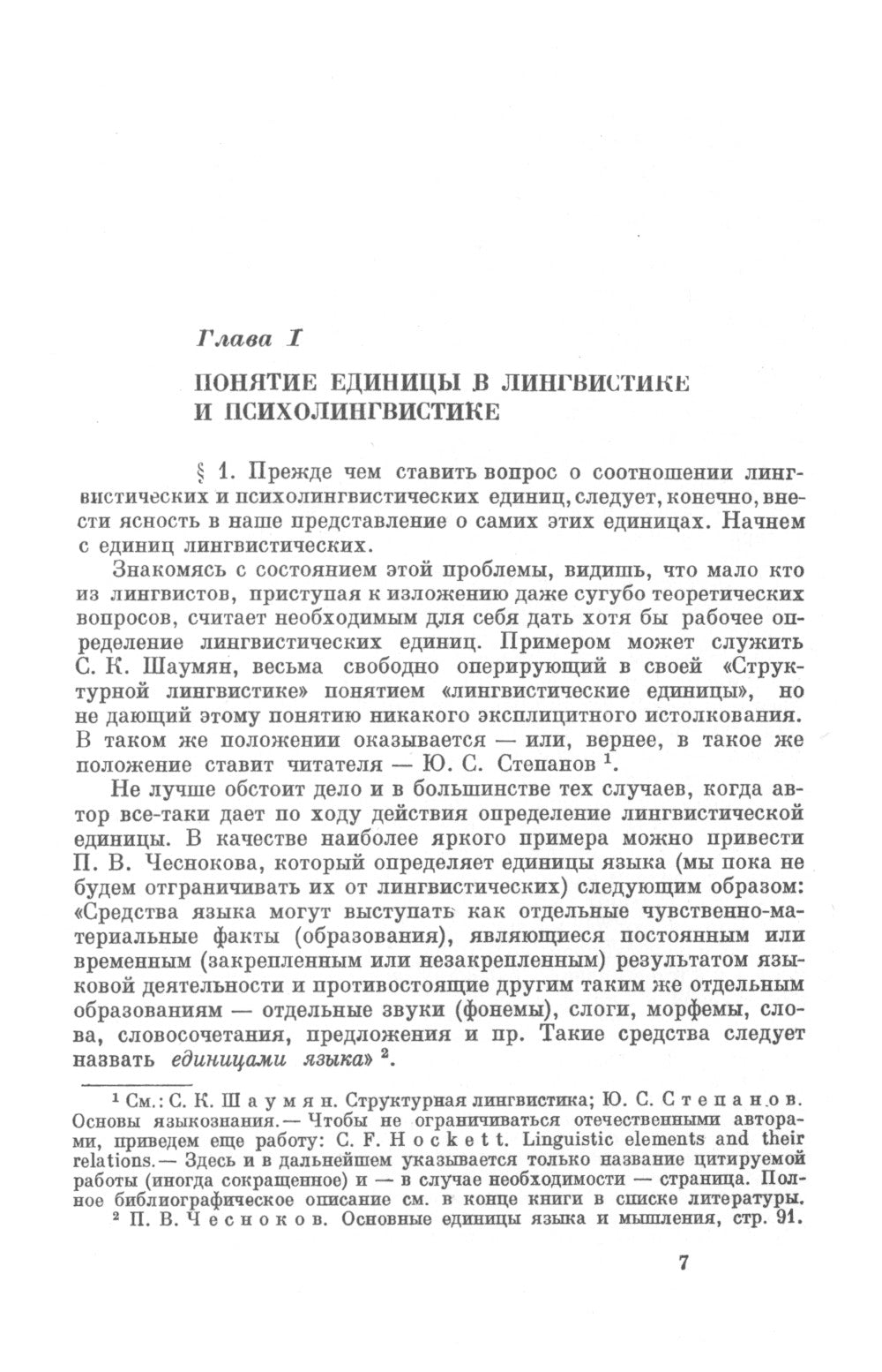 Психолингвистические единицы и порождение речевого высказывания