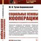 Социальные основы кооперации. (№ 99)