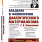Введение в философию диалектического материализма. С предисловием Г. В. Плеханова. Приложения: А. Богданов `Эмпириомонизм`, А. Аксельрод (Ортодокс) `Ф